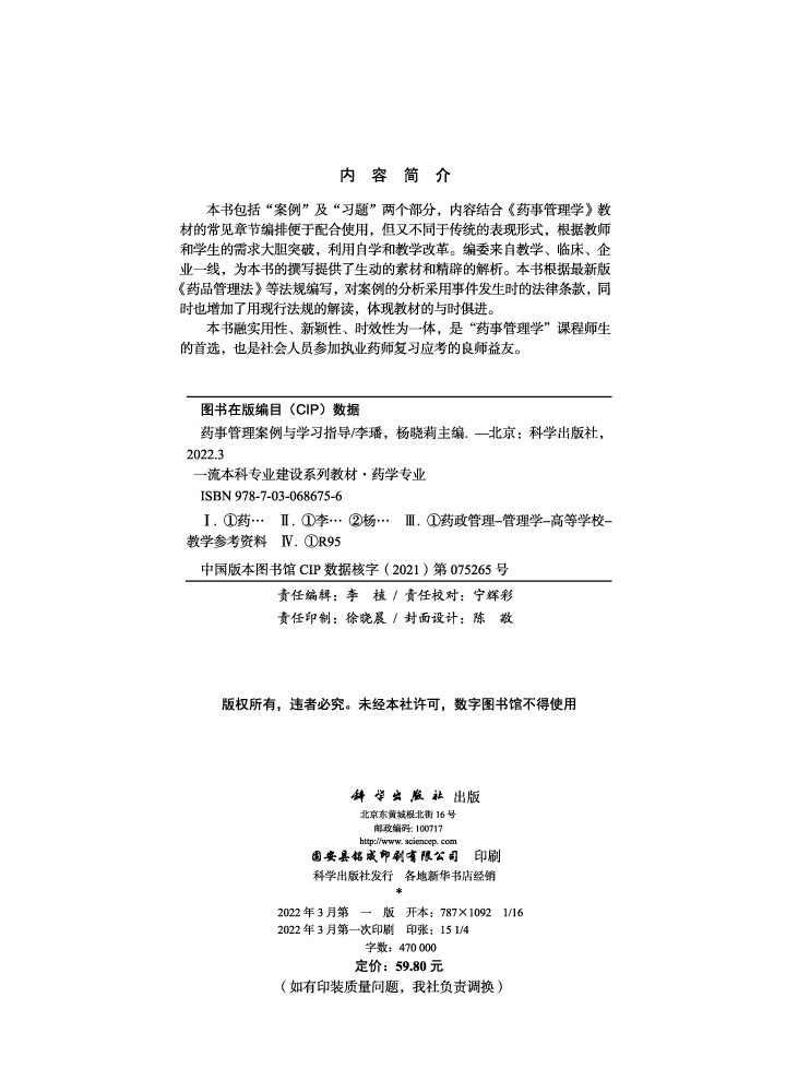 药事管理案例与学习指导