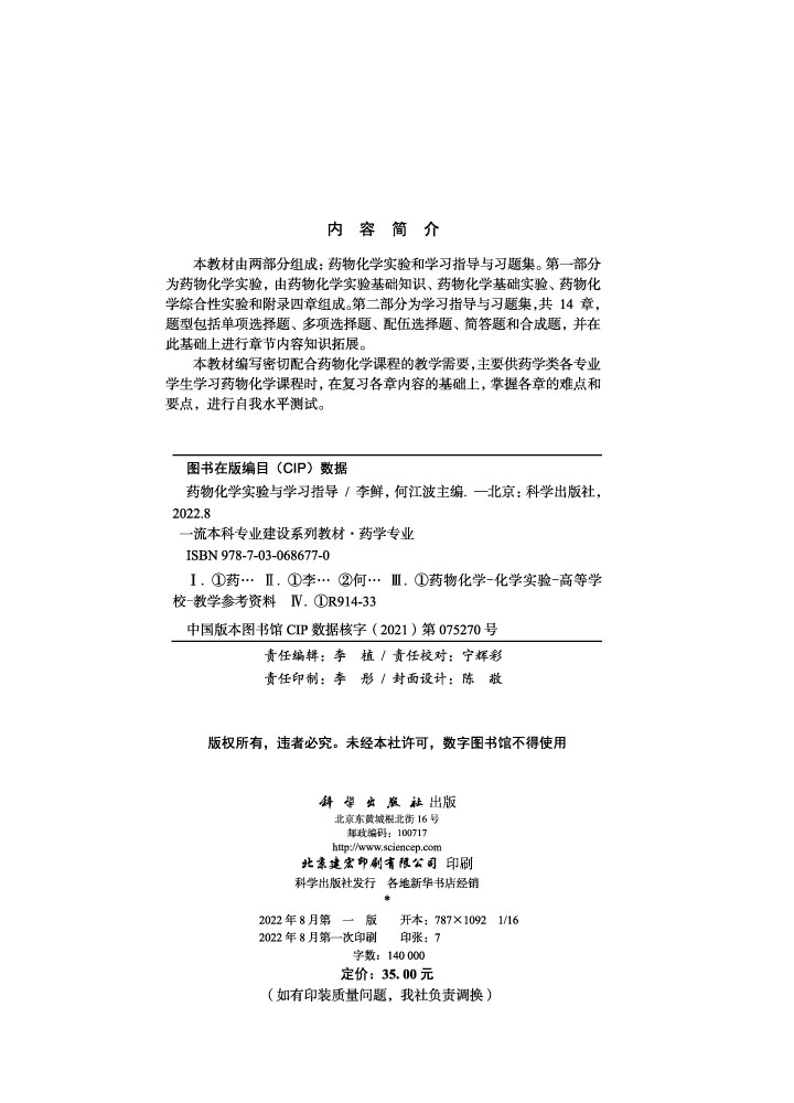 药物化学实验与学习指导