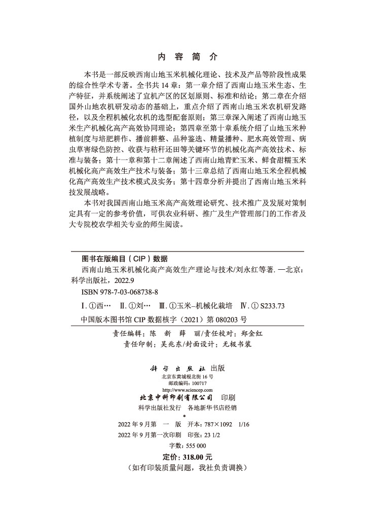 西南山地玉米机械化高产高效生产理论与技术