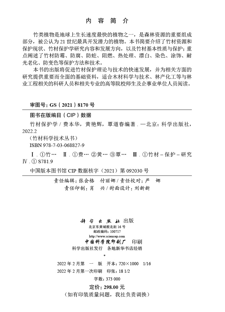 竹材保护学