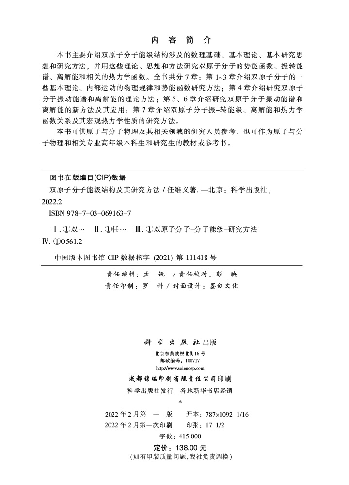 双原子分子能级结构及其研究方法