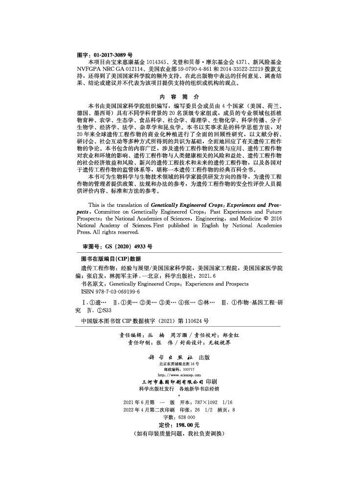 遗传工程作物：经验与展望