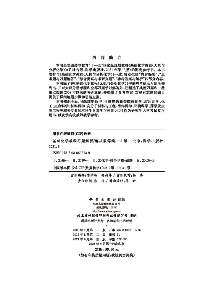 基础化学教程习题解析