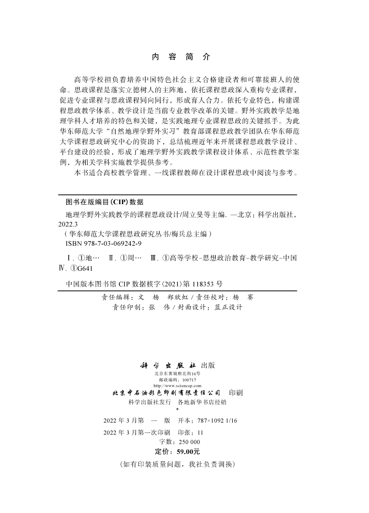 地理学野外实践教学的课程思政设计