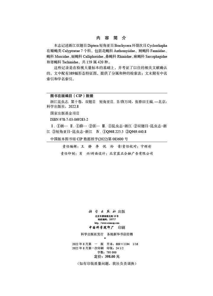 浙江昆虫志.第十卷，双翅目 短角亚目.Ⅱ