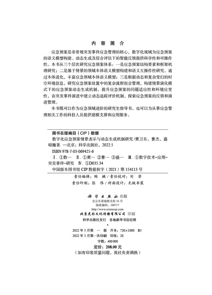 数字化应急预案情景表示与动态生成机制研究