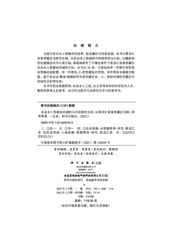 农业水土资源协同调控与可持续性分析：以黑龙江省典型灌区为例