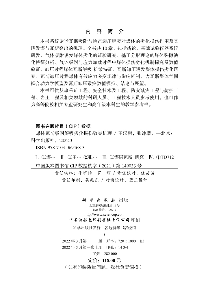 煤体瓦斯吸附解吸劣化损伤致突机理