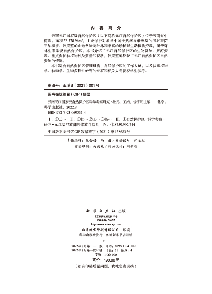 云南元江国家级自然保护区科学考察研究