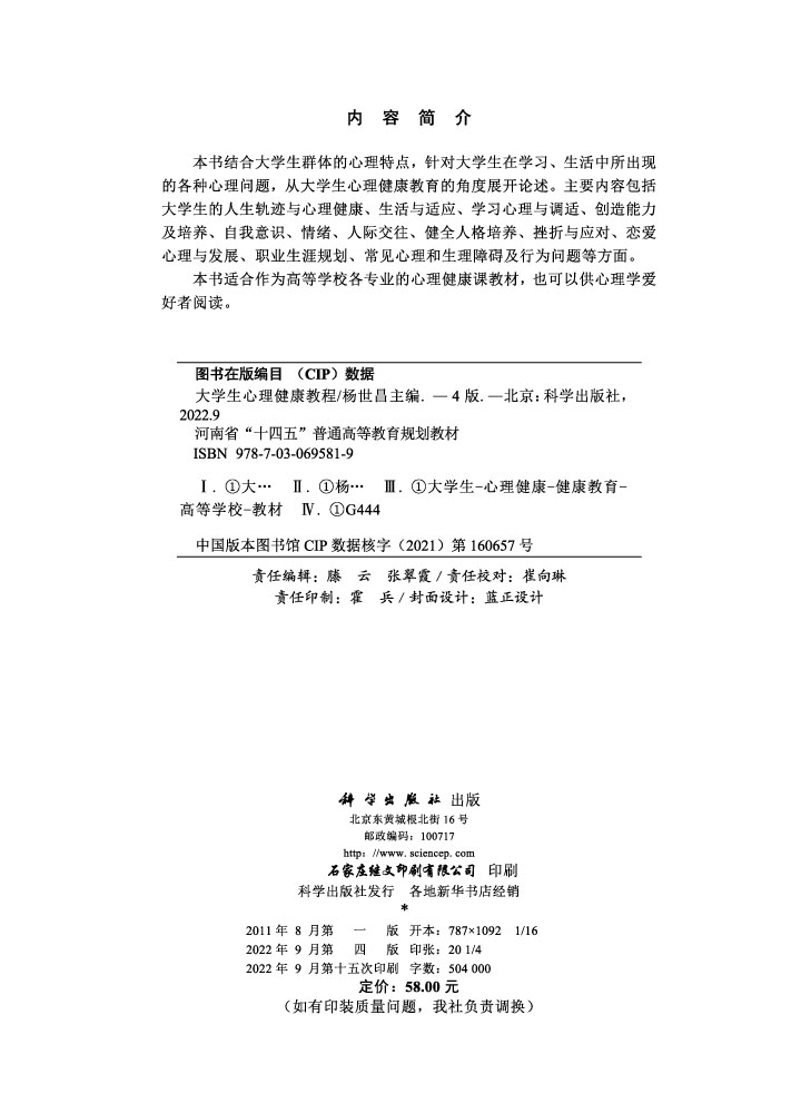 大学生心理健康教程（第四版）