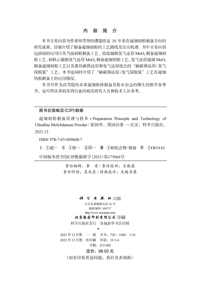 超细钼粉制备原理与技术