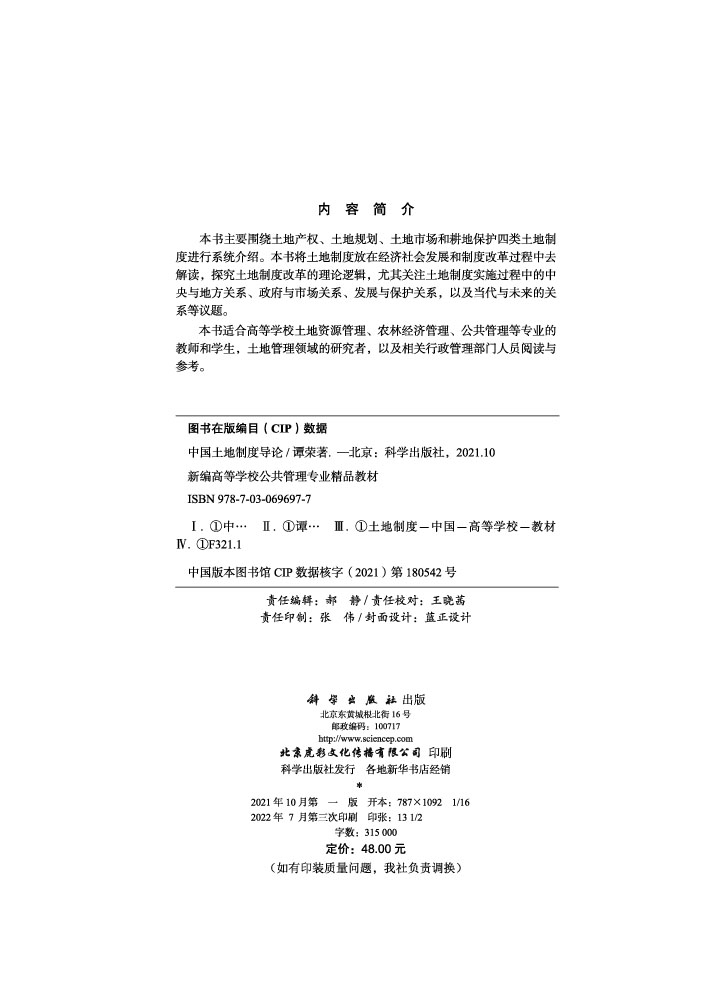 中国土地制度导论