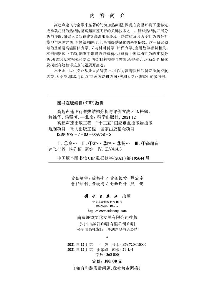 高超声速飞行器热结构分析与评价方法