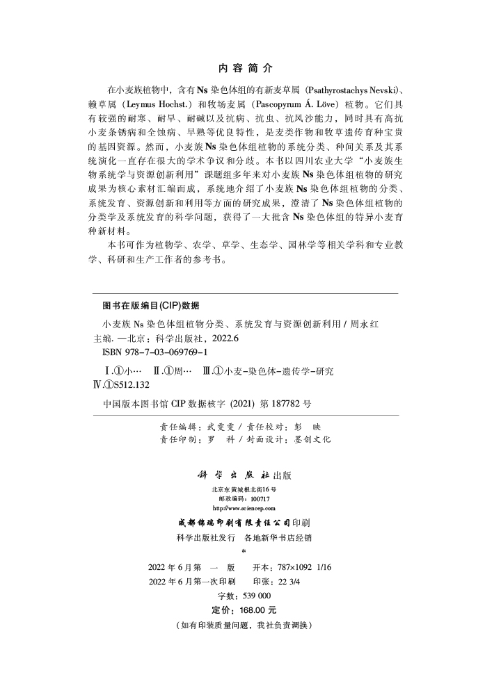 小麦族Ns染色体组植物分类、系统发育与资源创新利用