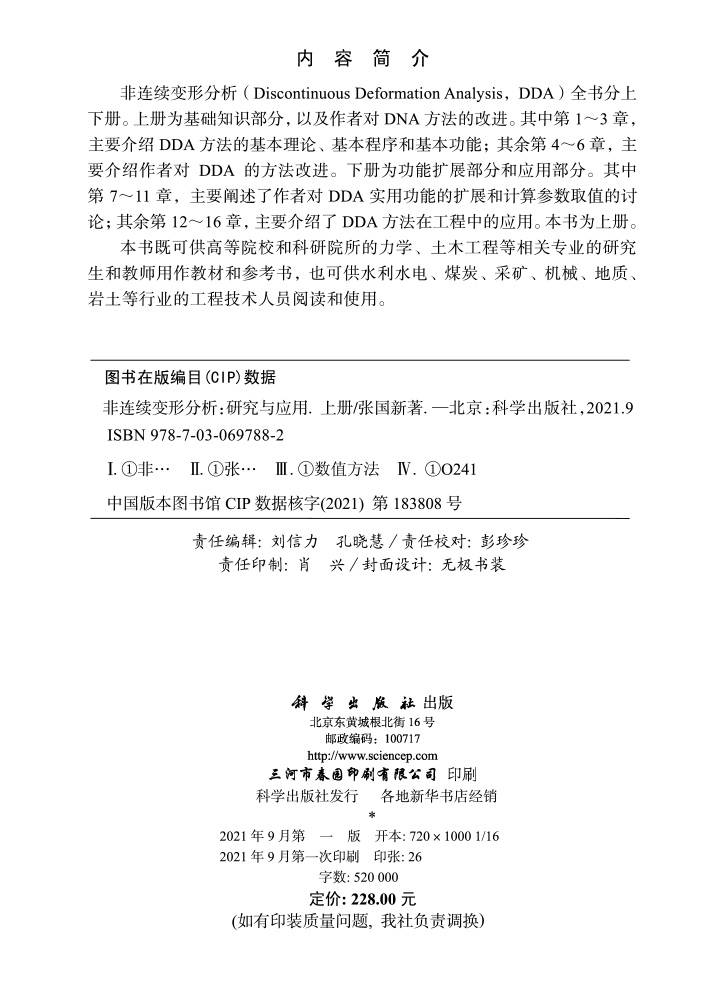 非连续变形分析 : 研究与应用（上册）