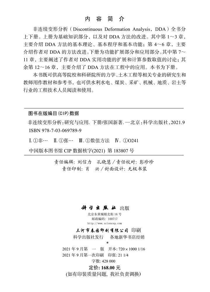 非连续变形分析 : 研究与应用（下册）