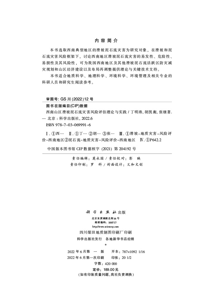 西南山区滑坡泥石流灾害风险评估理论与实践