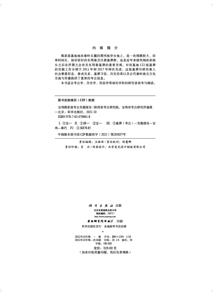 宝鸡郭家崖考古发掘报告