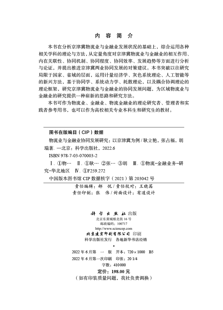 物流业与金融业协同发展研究：以京津冀为例