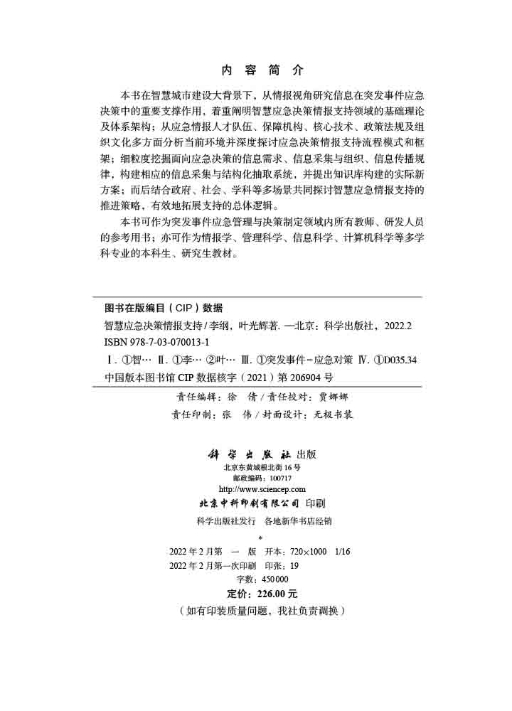 智慧应急决策情报支持