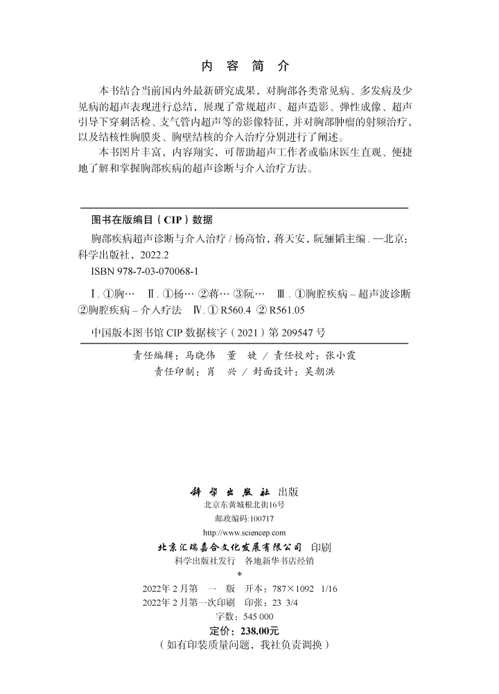 胸部疾病超声诊断与介入治疗