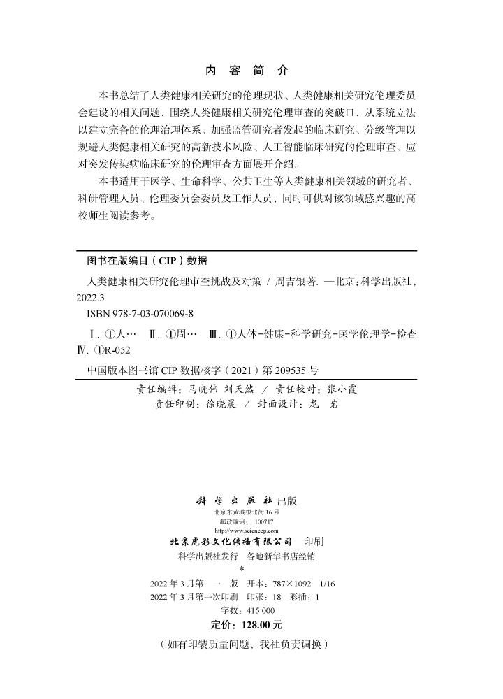 人类健康相关研究伦理审查挑战及对策