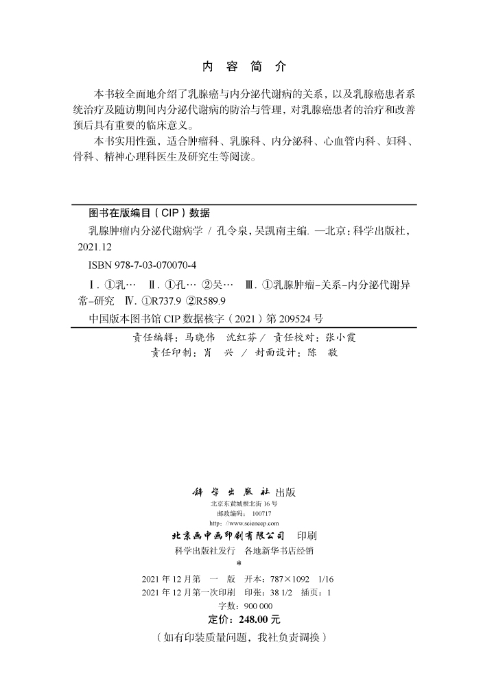 乳腺肿瘤内分泌代谢病学