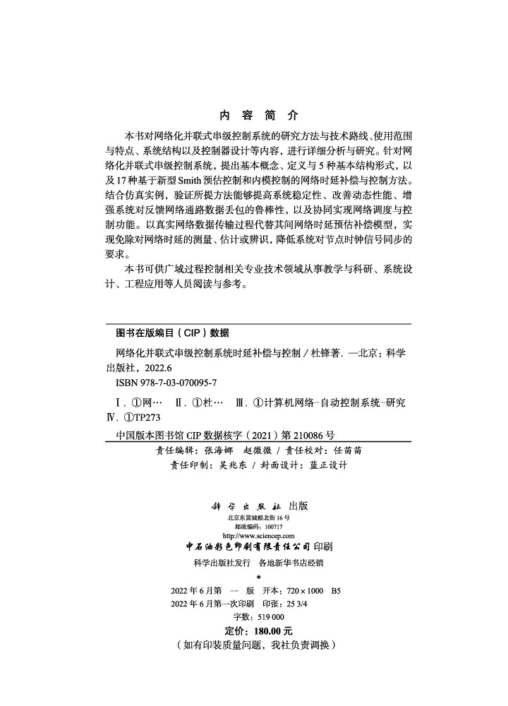 网络化并联式串级控制系统时延补偿与控制