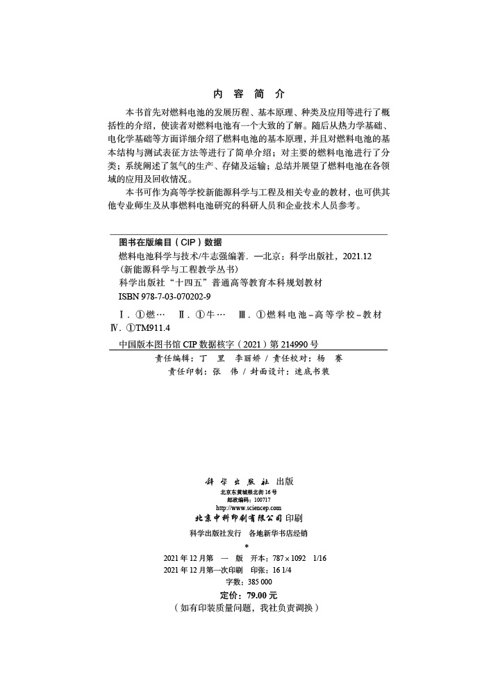 燃料电池科学与技术
