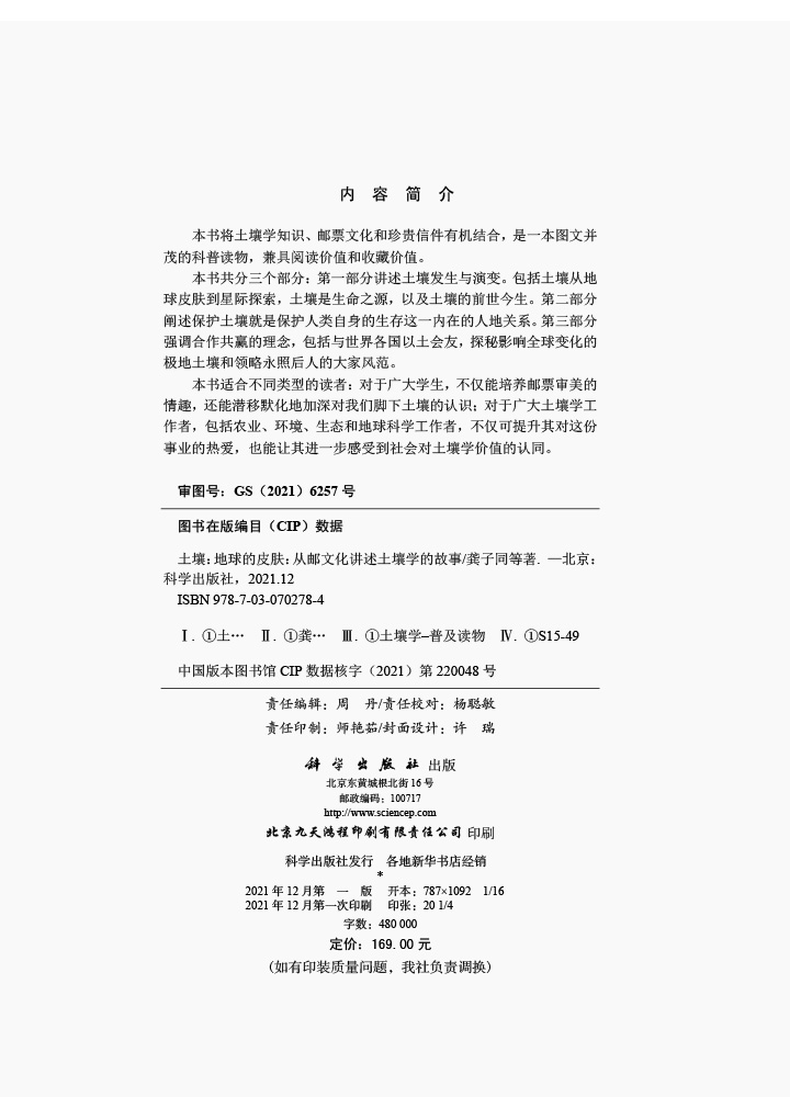 土壤:地球的皮肤——从邮文化讲述土壤学的故事