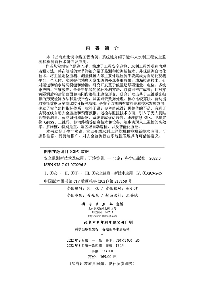 安全监测新技术及应用