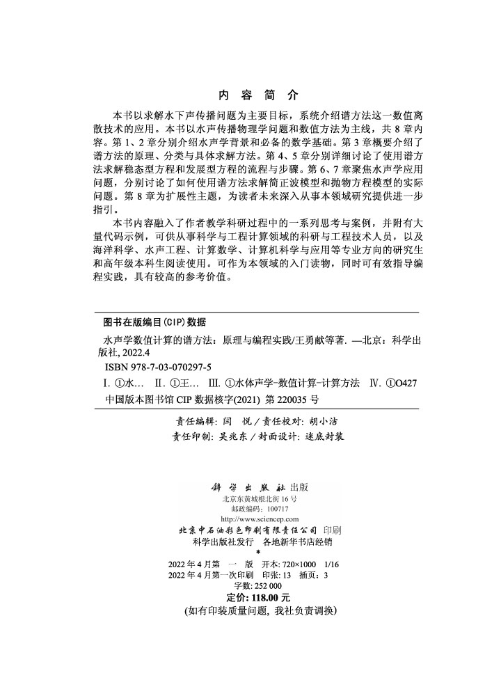 水声学数值计算的谱方法：原理与编程实践