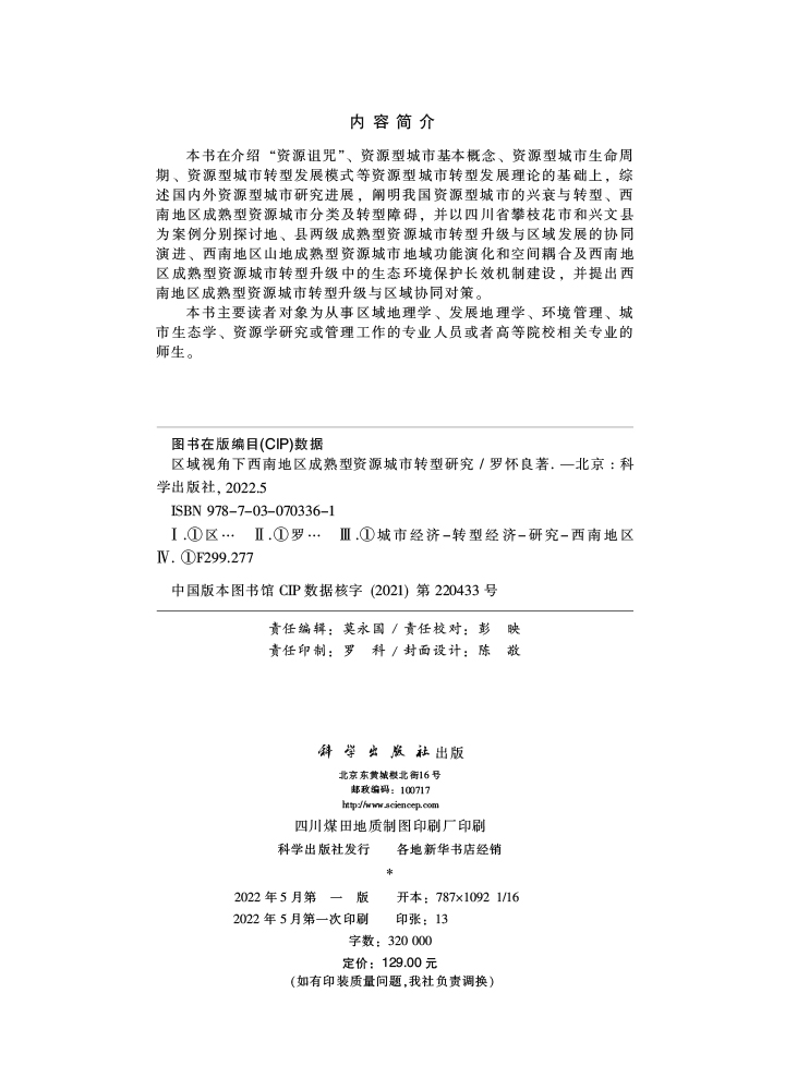 区域视角下西南地区成熟型资源城市转型研究