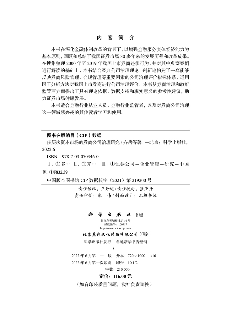 多层次资本市场的券商公司治理研究