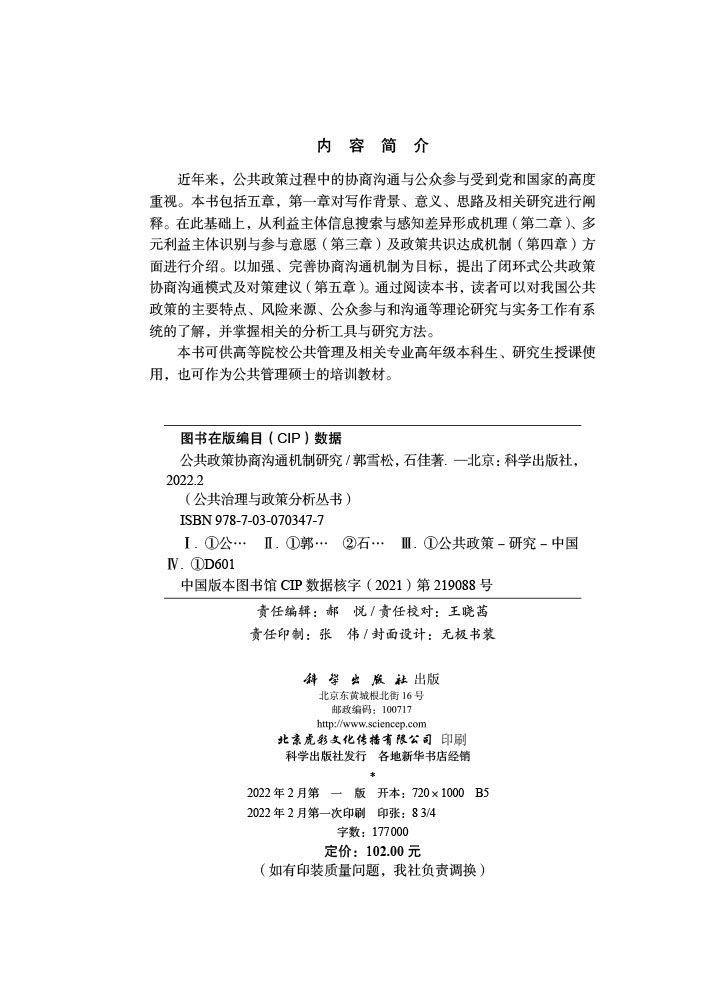 公共政策协商沟通机制研究