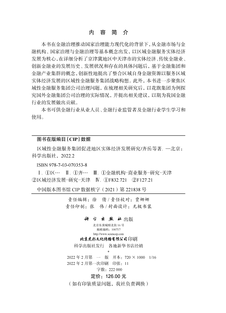 区域性金融服务集团促进地区实体经济发展研究