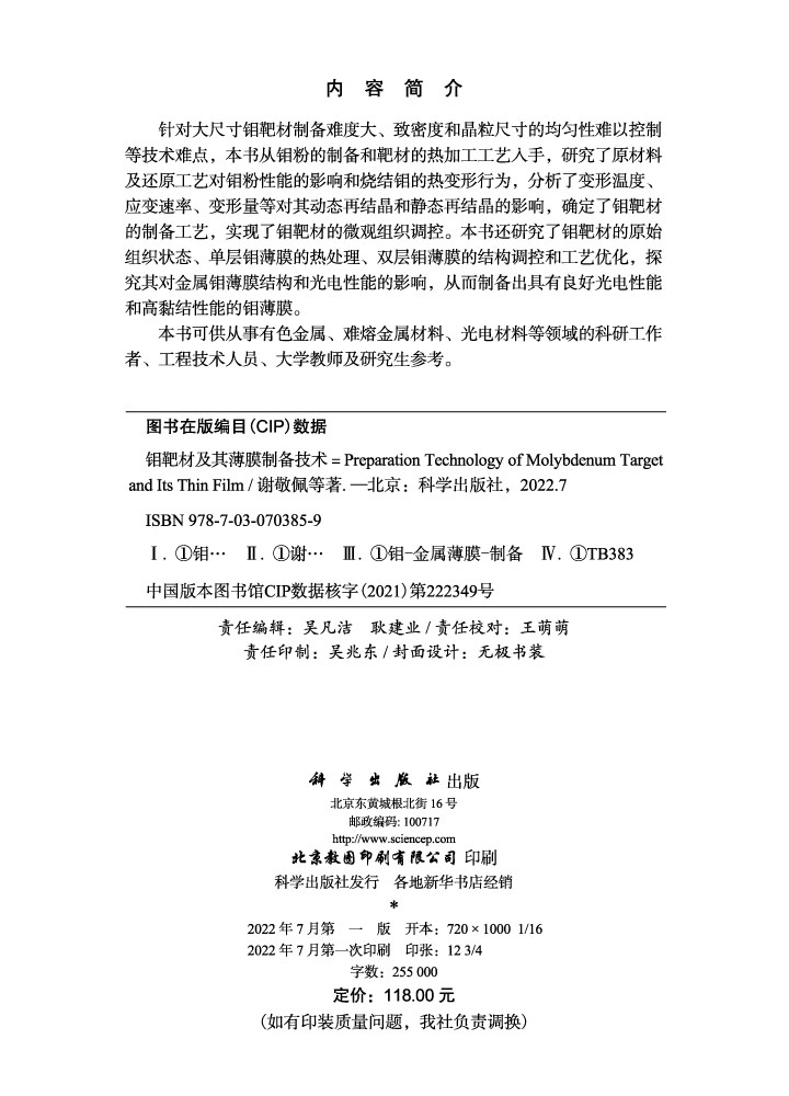 钼靶材及其薄膜制备技术