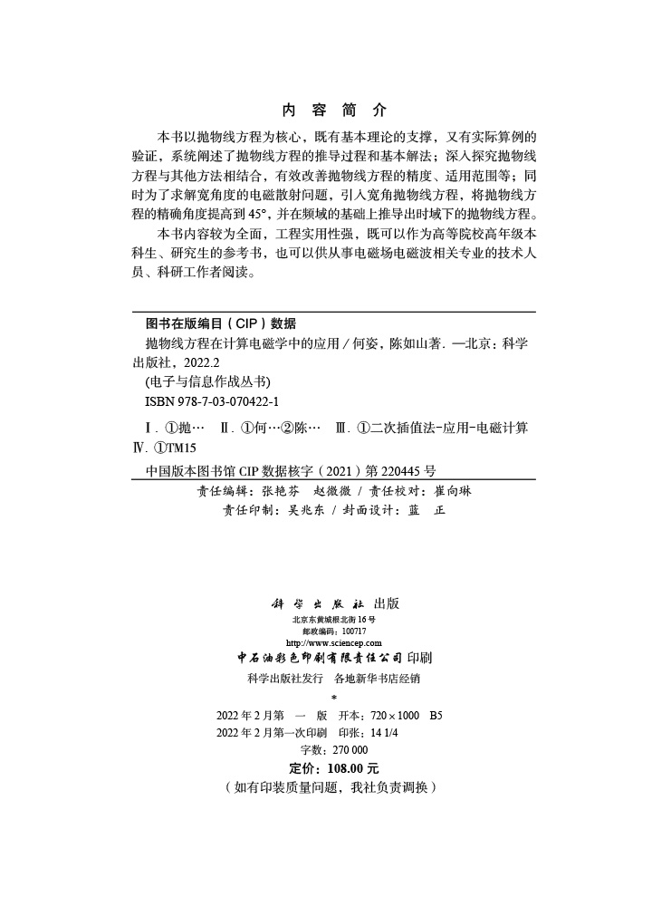 抛物线方程在计算电磁学中的应用