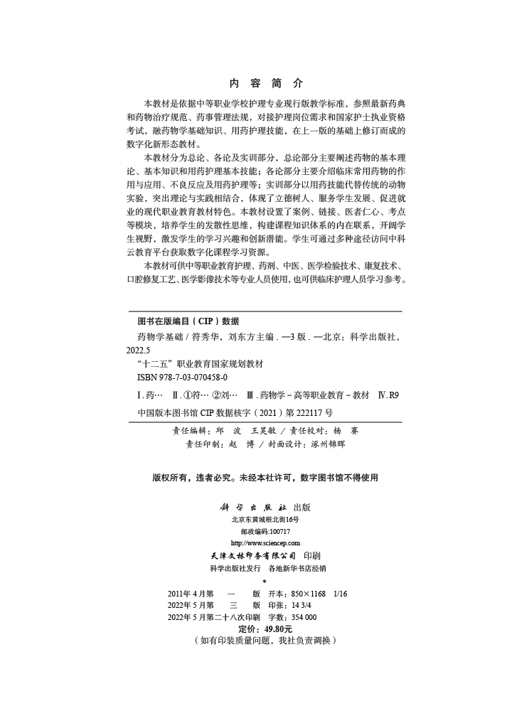 药物学基础（第3版）