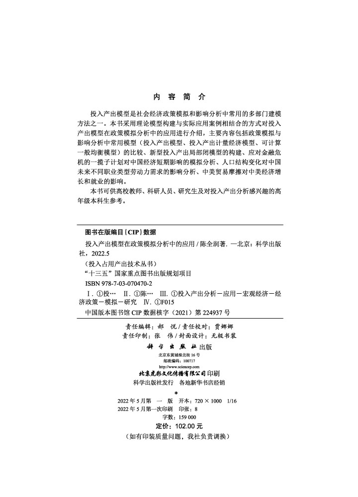 投入产出模型在政策模拟分析中的应用