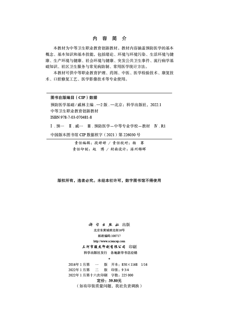 预防医学基础（第2版）