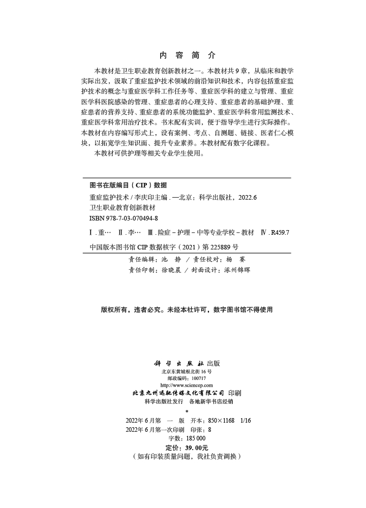 重症监护技术