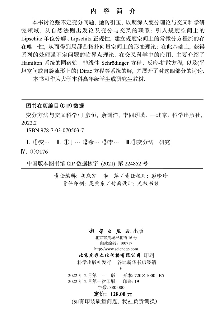 变分方法与交叉科学