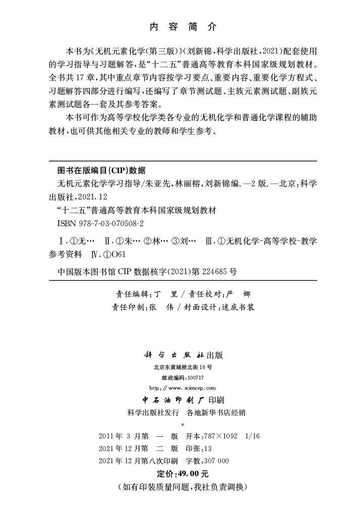 无机元素化学学习指导（第二版）