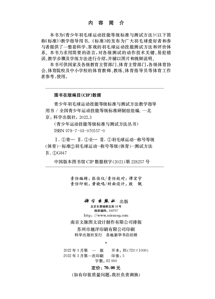 青少年羽毛球运动技能等级标准与测试方法教学指导用书