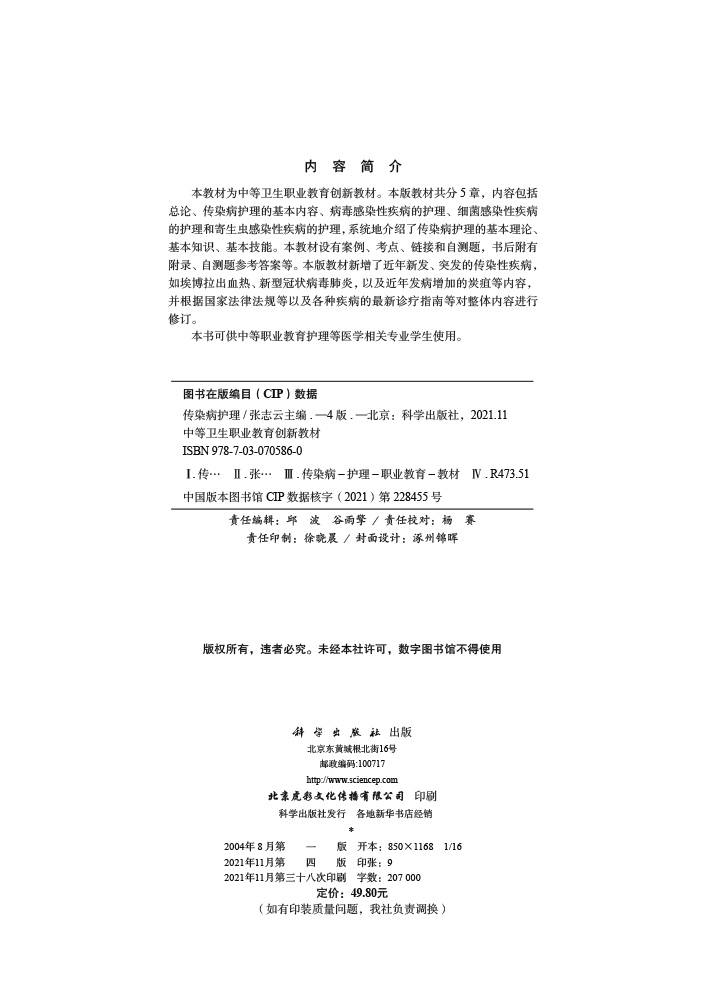 传染病护理（第4版）