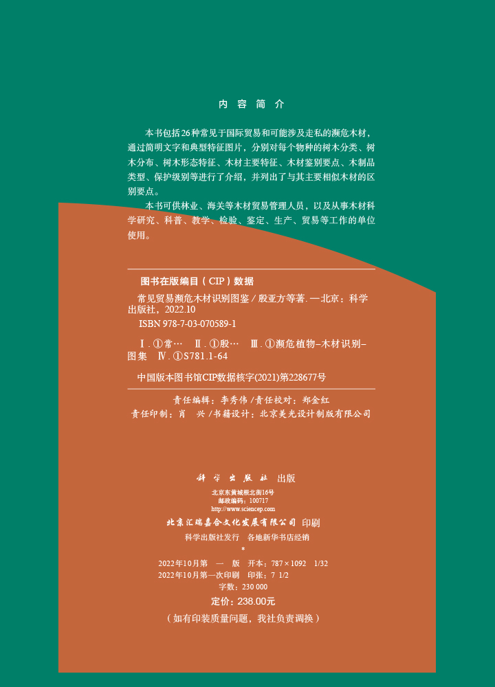 常见贸易濒危木材识别图鉴