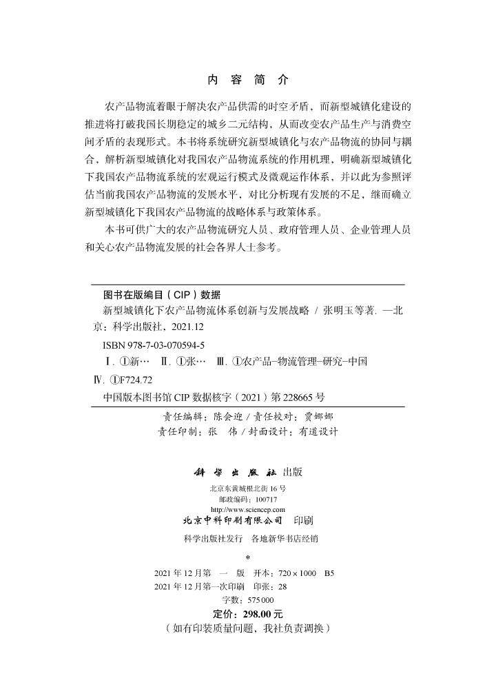 新型城镇化下农产品物流体系创新与发展战略