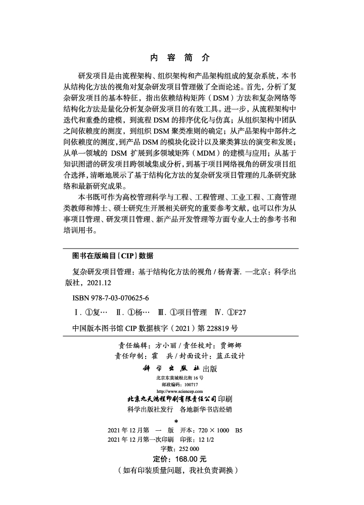 复杂研发项目管理——基于结构化方法的视角