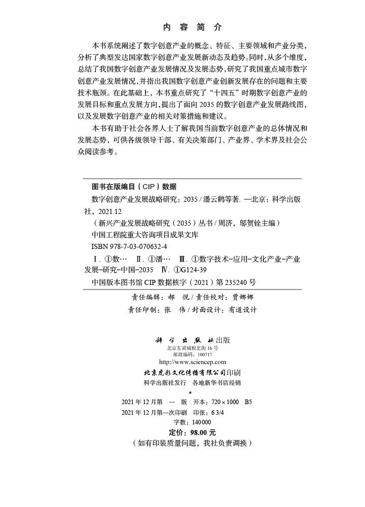 数字创意产业发展战略研究：2035